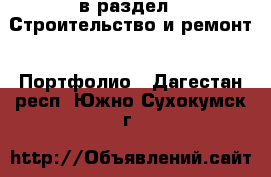  в раздел : Строительство и ремонт » Портфолио . Дагестан респ.,Южно-Сухокумск г.